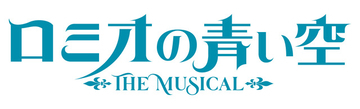 「世界名作劇場シリーズ ロミオの青い空」が2022年3月ミュージカル上演！ ロミオ、アルフレドたちの活躍が舞台へ