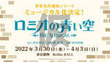 「「世界名作劇場シリーズ ロミオの青い空」が2022年3月ミュージカル上演！ ロミオ、アルフレドたちの活躍が舞台へ」の画像4