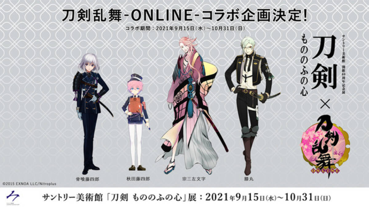 刀剣乱舞」がサントリー美術館「刀剣 もののふの心」展とコラボ！限定  
