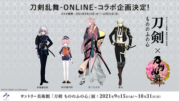 「刀剣乱舞」がサントリー美術館「刀剣 もののふの心」展とコラボ！限定グッズをラインナップ
