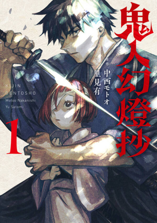 小説 鬼人幻燈抄 アニメ化企画進行中 コミカライズ発売 Pvナレーションに八代拓 21年9月9日 エキサイトニュース