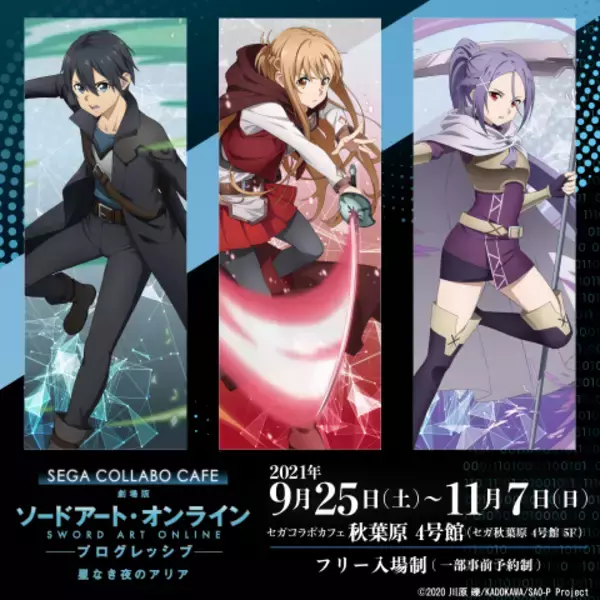 「劇場版SAO プログレッシブ」コラボカフェ開催♪ オリジナルメニュー＆グッズが登場