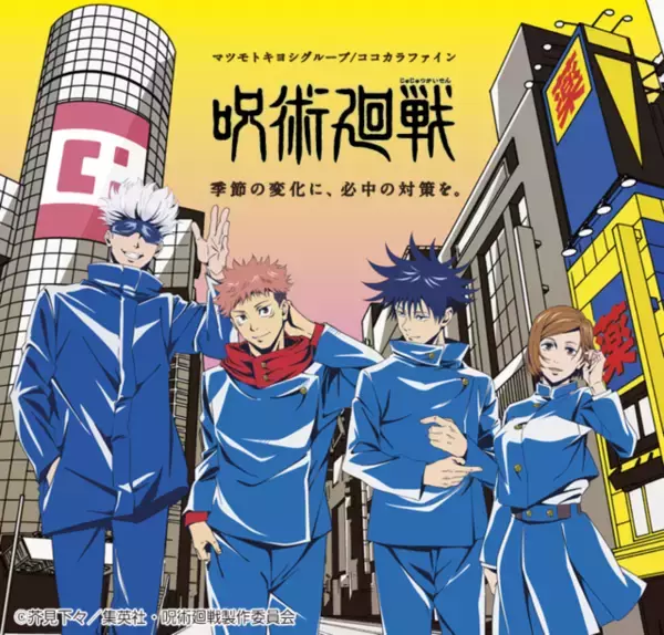 「「呪術廻戦」BOXティッシュやブランケットで季節変化対策！マツキヨ＆ココカラファインとコラボ」の画像