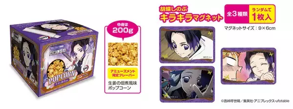 「「鬼滅の刃」栗花落カナヲ＆胡蝶しのぶの“好きな食べ物”がポップコーンになって登場♪」の画像