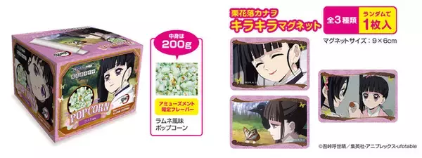 「「鬼滅の刃」栗花落カナヲ＆胡蝶しのぶの“好きな食べ物”がポップコーンになって登場♪」の画像