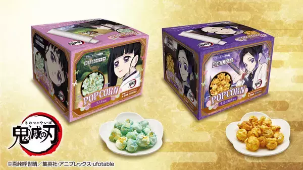 「鬼滅の刃」栗花落カナヲ＆胡蝶しのぶの“好きな食べ物”がポップコーンになって登場♪
