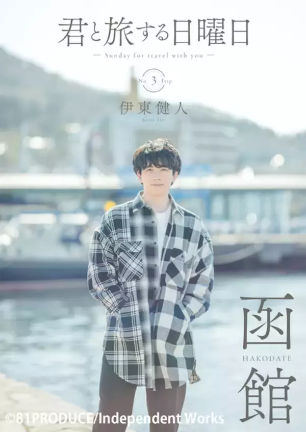 「伊東健人と函館へ♪ 声優×国内旅行ムック本「君と旅する日曜日」vol.3」の画像