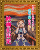「「はめふら」映画化決定！内田真礼「このスピード感も含めて『はめふら』の良さですね♪」」の画像1