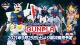 「「機動戦士ガンダム」ガンプラの一番くじが登場！ 約37cmの“メガサイズ”RX-78-2など豪華ラインナップ」の画像1