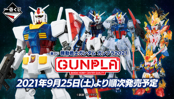 「機動戦士ガンダム」ガンプラの一番くじが登場！ 約37cmの“メガサイズ”RX-78-2など豪華ラインナップ