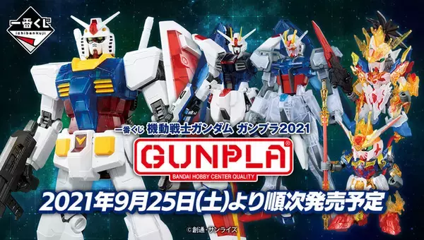 「機動戦士ガンダム」ガンプラの一番くじが登場！ 約37cmの“メガサイズ”RX-78-2など豪華ラインナップ