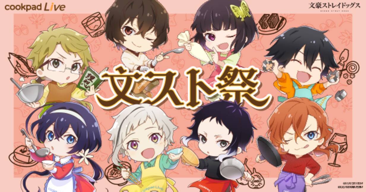 文豪ストレイドッグス」コラボカフェ開催！ 太宰、芥川たちの好物に“秋 