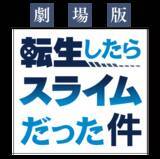 「「転生したらスライムだった件」劇場版、制作決定＆特報公開！ 原作者らもコメント「趣味で書き始めた作品が…」」の画像2