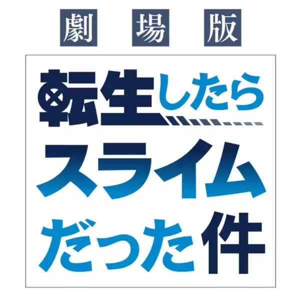 「「転生したらスライムだった件」劇場版、制作決定＆特報公開！ 原作者らもコメント「趣味で書き始めた作品が…」」の画像