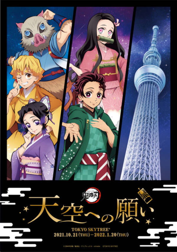 鬼滅の刃 スカイツリーのコラボイベント開催 描き下ろしイラストグッズの販売 特別ライティングを点灯 21年9月25日 エキサイトニュース