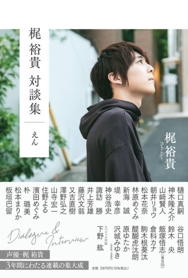 梶裕貴 下野紘 神谷浩史 神木隆之介らと何を語る 初の対談集 えん 発売 21年9月27日 エキサイトニュース