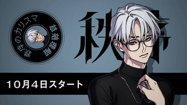 ヒプマイ チームの新プロジェクト カリスマ 秩序のカリスマ 草薙理解 Cv 山中真尋 のセリフ初公開 宣伝vtr 21年9月29日 エキサイトニュース