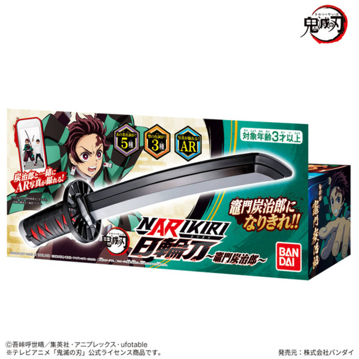 鬼滅の刃 炭治郎 伊之助 義勇になれる 音声搭載なりきり玩具 日輪刀 発売 Ar機能で写真撮影も 21年10月1日 エキサイトニュース 鬼滅の刃 炭治郎 伊之助 義勇になれる 音声搭載なりきり玩具 日輪刀 発売 Ar機能で写真撮影も 21年10月1日 エキサイトニュース