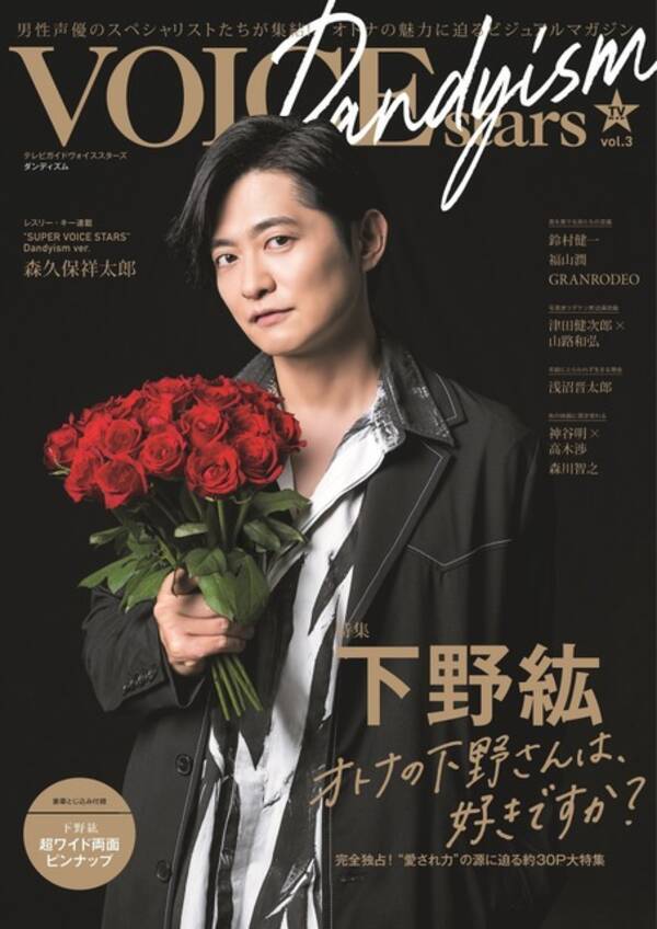 下野紘が オトナ な男で魅せる 声優周年 アーティストデビュー5周年を特集 Tvガイドvoice Stars Dandyism 発売 21年10月4日 エキサイトニュース