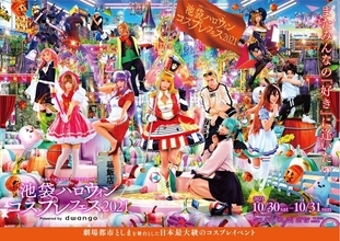 「池袋ハロウィンコスプレフェス2021」2年ぶりのリアル開催決定 10月30日・31日の二日間