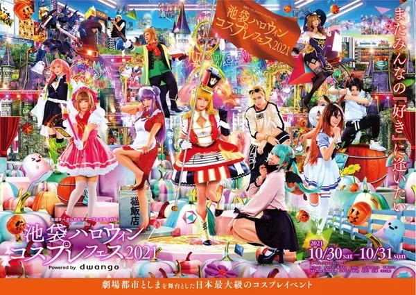 「池袋ハロウィンコスプレフェス2021」2年ぶりのリアル開催決定 10月30日・31日の二日間