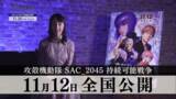 「劇場版「攻殻機動隊 SAC_2045」草薙素子のキャラPVが公開！ 記念特番も配信スタート」の画像2