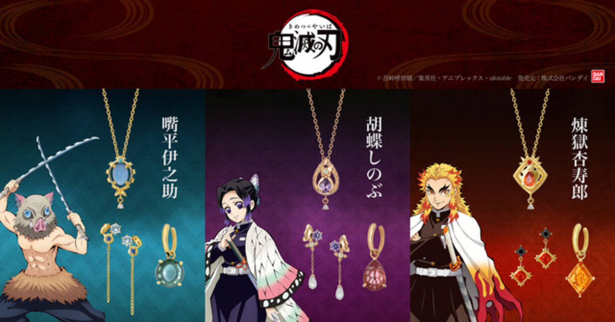 鬼滅の刃 伊之助 しのぶ 煉獄さんがジュエリーに イヤーカフ ピアス ネックレス登場 21年10月15日 エキサイトニュース 鬼滅の刃 伊之助 しのぶ 煉獄さんがジュエリーに イヤーカフ ピアス ネックレス登場 21年10月15日 エキサイトニュース
