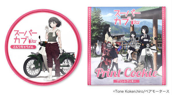 アニメ スーパーカブ ミルクキャラメル プリントクッキーが登場 聖地 山梨県北杜市ほかにて発売中 21年10月15日 エキサイトニュース