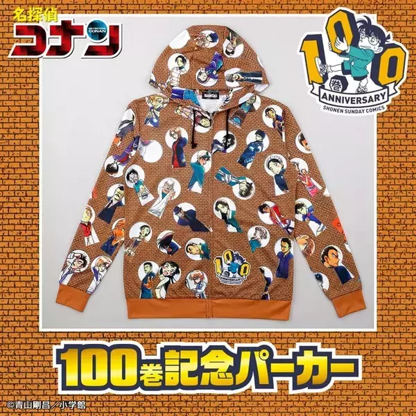 「名探偵コナン」100巻発売記念！総勢100キャラ集結＆鍵穴デザインのアニバーサリーパーカー登場