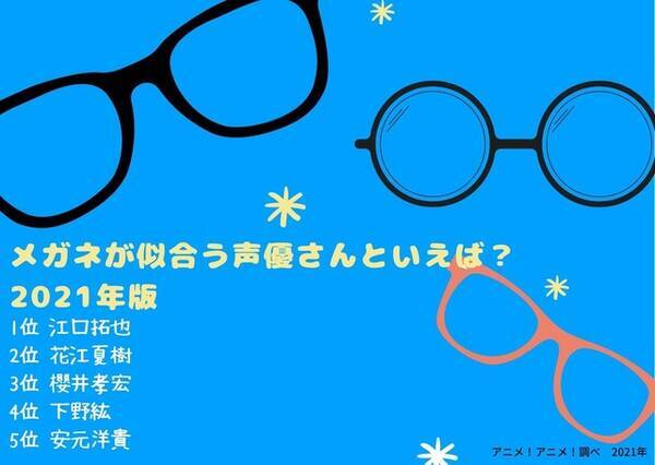 メガネが似合う声優さんといえば 江口拓也 花江夏樹 櫻井孝宏 どんなメガネも似合う声優陣が集結 21年版 21年10月18日 エキサイトニュース
