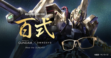 「Zガンダム」まだだ、まだ終わらんよ！ 金色のモビルスーツ“百式”のコラボメガネ登場