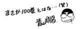 「「名探偵コナン」“まさか100巻まで届くとは…” 100巻が本日発売！ 渋谷にコナン集合の巨大広告出現」の画像2
