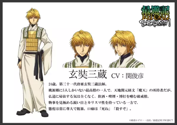 「「最遊記RELOAD-ZEROIN-」三蔵（CV:関俊彦）の口癖は？キャラ設定＆新グッズ情報公開」の画像