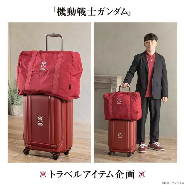 「ガンダム」シャア専用!? “シャアマーク”入りのキャリーケース＆折りたたみボストンバッグが登場