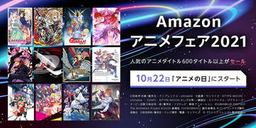 【10月22日は #アニメの日】「Amazonアニメフェア2021」が開催！600以上のアニメがセール対象に