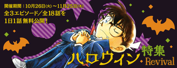 「名探偵コナン」ドラキュラやゾンビが登場！ハロウィンエピが公式アプリで配信
