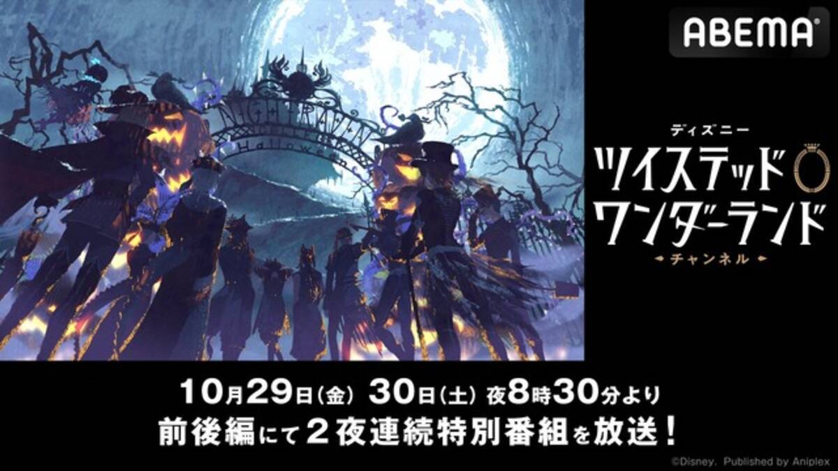 ディズニー ツイステ ハロウィーン特番決定 花江夏樹 伊東健人 小林千晃ら総勢9人がトーク 21年10月28日 エキサイトニュース