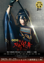 舞台「刀剣乱舞」5周年！ 8作品劇場上映決定＆“虚伝 燃ゆる本能寺”キービジュアル公開