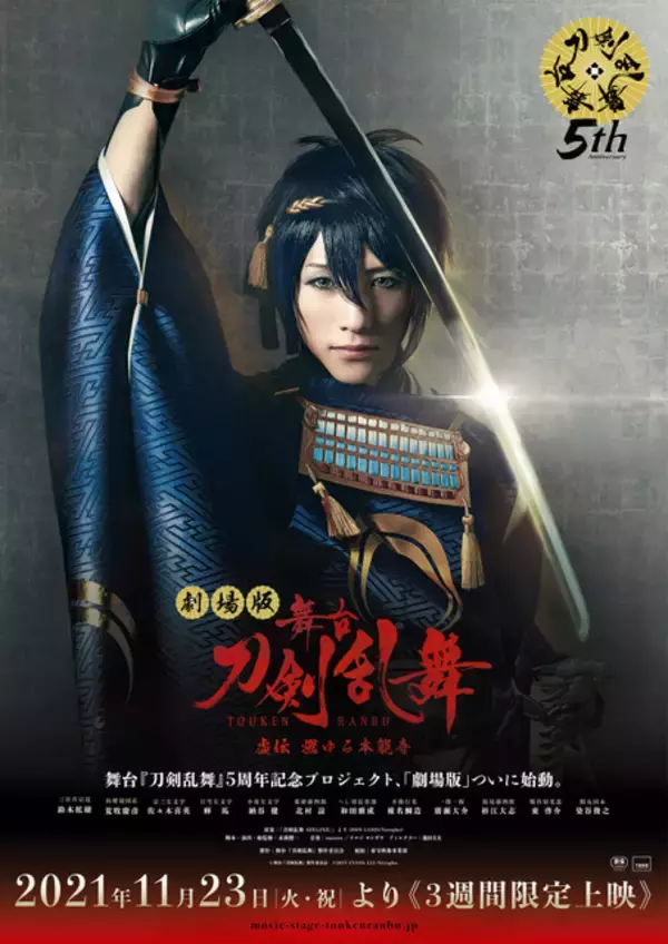 舞台「刀剣乱舞」5周年！ 8作品劇場上映決定＆“虚伝 燃ゆる本能寺”キービジュアル公開