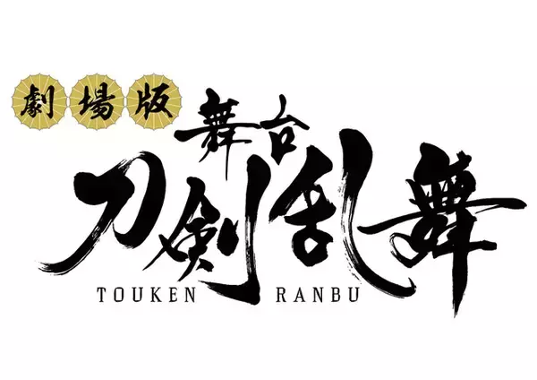「舞台「刀剣乱舞」5周年！ 8作品劇場上映決定＆“虚伝 燃ゆる本能寺”キービジュアル公開」の画像