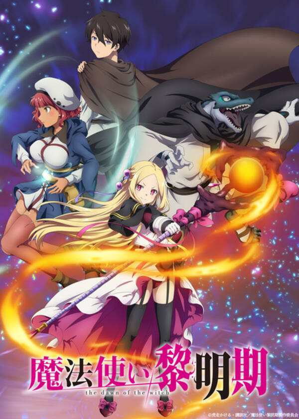 アニメ 魔法使い黎明期 22年4月放送 ティザービジュアル公開 キャストに岡咲美保や八代拓ら 21年10月29日 エキサイトニュース