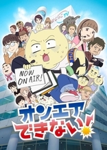 BSテレ東スタッフが“テレビの裏側”を描いたコミック「オンエアできない！」アニメ化！ テレ東ほかで2022年1月放送