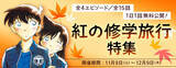 「「名探偵コナン」新一と蘭の“ほっぺちゅー”も読める！“紅の修学旅行特集”公式アプリにて」の画像2