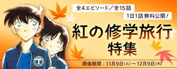 「「名探偵コナン」新一と蘭の“ほっぺちゅー”も読める！“紅の修学旅行特集”公式アプリにて」の画像