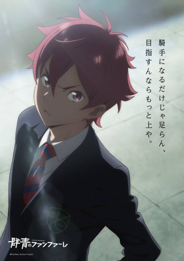 競馬学校が舞台 22年春アニメ 群青のファンファーレ 追加キャストに ツイステ 声優 糸川耀士郎 21年11月15日 エキサイトニュース 競馬学校が舞台 22年春アニメ 群青のファンファーレ 追加キャストに ツイステ 声優 糸川耀士郎 21年11月15日 エキサイトニュース