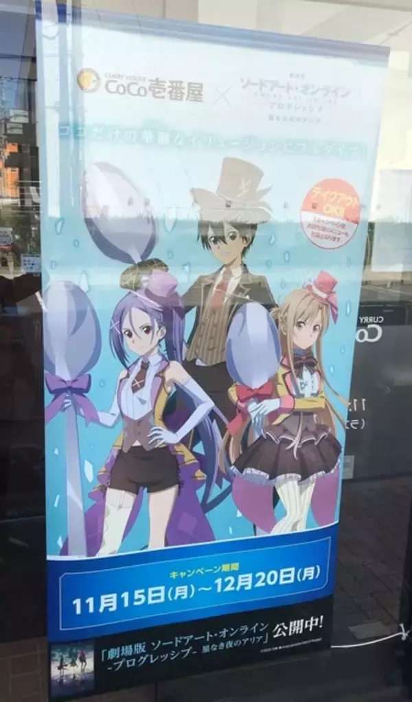 「「劇場版SAO×ココイチ」キリトやアスナのおすすめメニューにリンクスタート！ コラボ初日に行ってみた」の画像