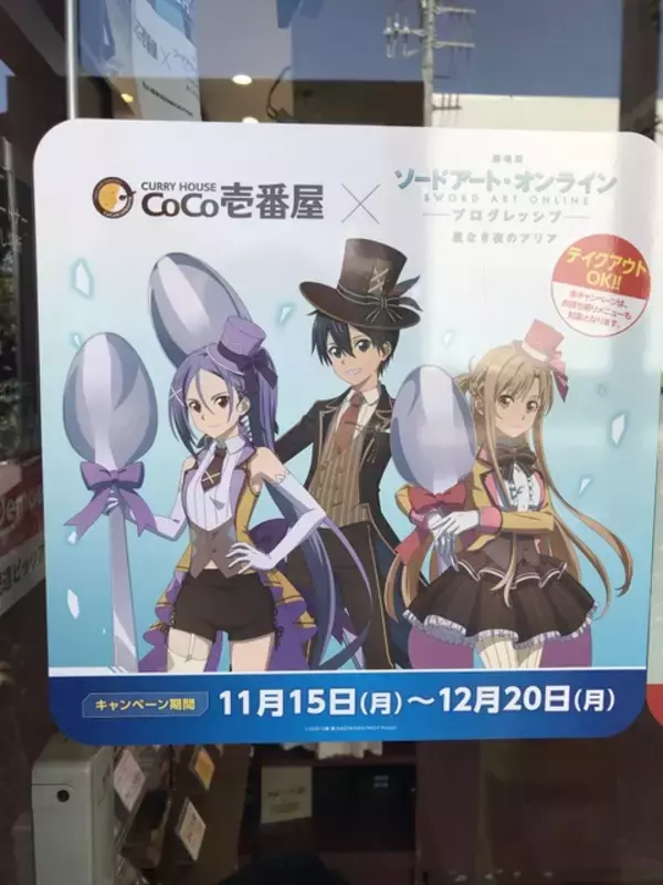 「「劇場版SAO×ココイチ」キリトやアスナのおすすめメニューにリンクスタート！ コラボ初日に行ってみた」の画像