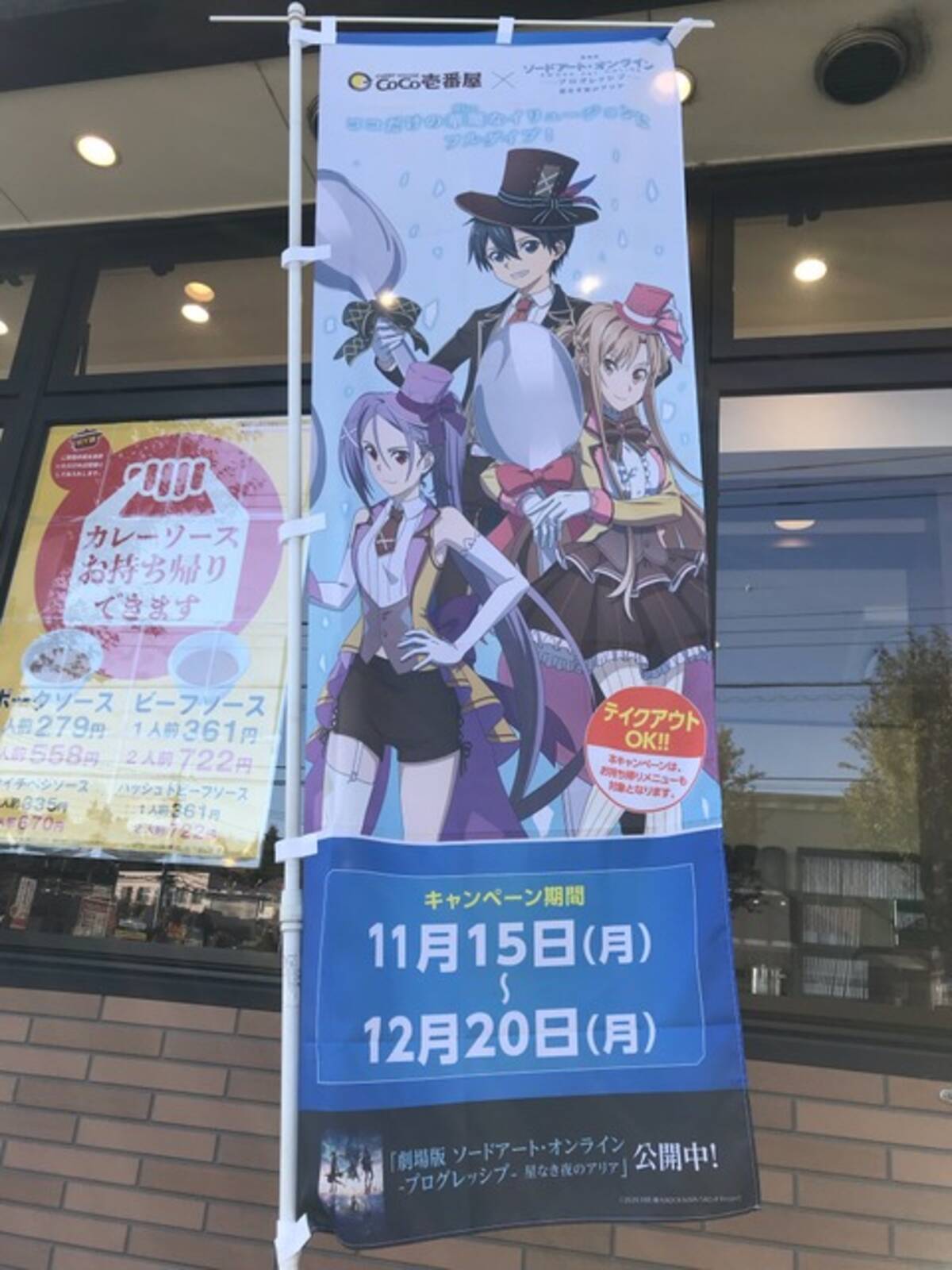 劇場版SAO×ココイチ」キリトやアスナのおすすめメニューにリンク 