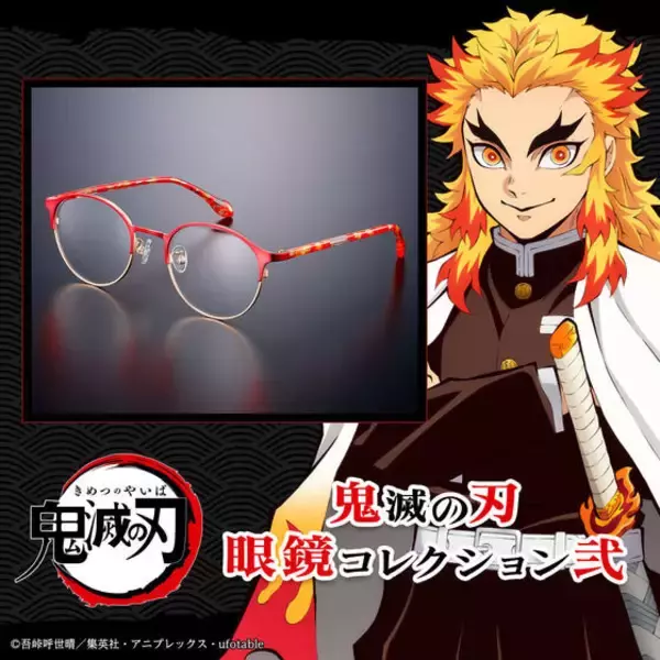 「鬼滅の刃」煉獄杏寿郎や宇髄天元ら“柱”7人をイメージ♪眼鏡コレクション第2弾が登場