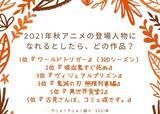 「2021年秋アニメの登場人物になれるとしたら、どの作品？ 3位「鬼滅の刃 無限列車編」「ヴィジュアルプリズン」、2位「吸血鬼すぐ死ぬ」」の画像2